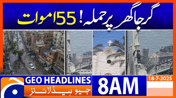 Headlines Geo News 8AM (18 July 2025)